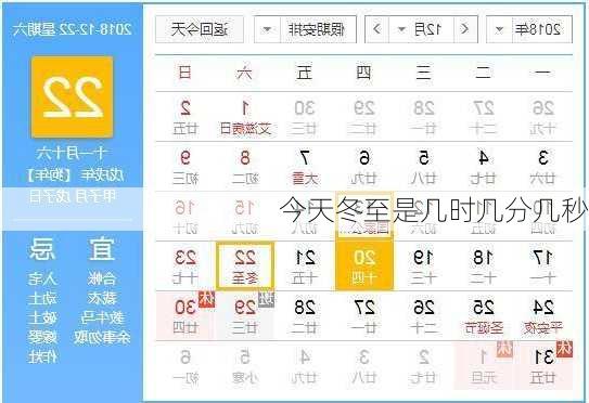 今天冬至是几时几分几秒