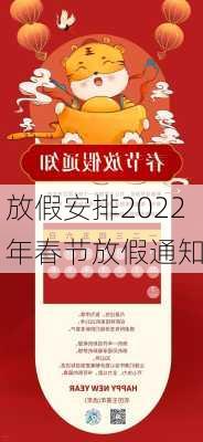 放假安排2022年春节放假通知