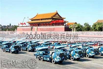 2020国庆阅兵时间