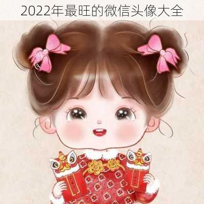 2022年最旺的微信头像大全