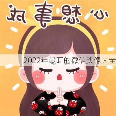 2022年最旺的微信头像大全