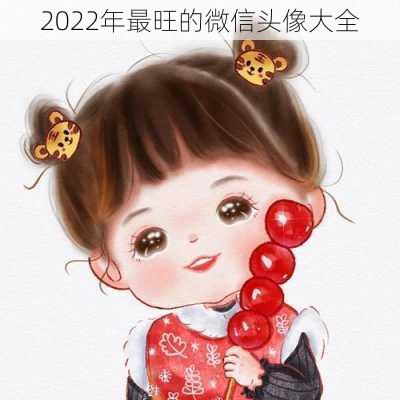 2022年最旺的微信头像大全