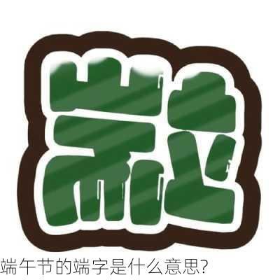 端午节的端字是什么意思?