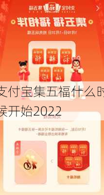 支付宝集五福什么时候开始2022