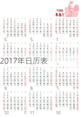 2017年日历表