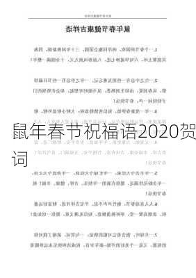 鼠年春节祝福语2020贺词