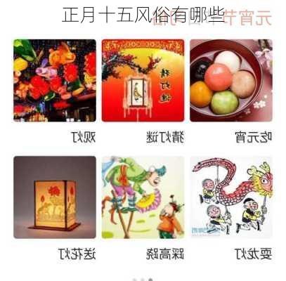 正月十五风俗有哪些