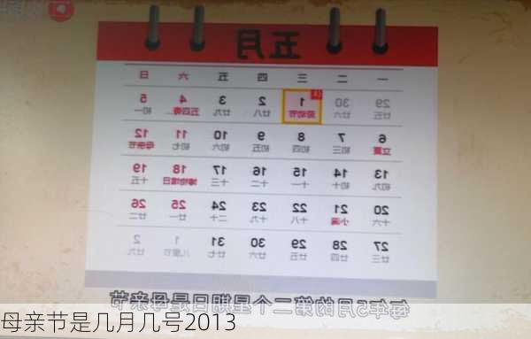 母亲节是几月几号2013