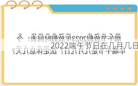 2022端午节日在几月几日