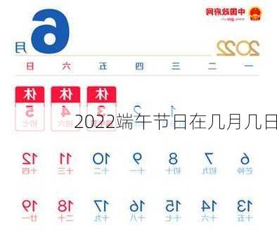 2022端午节日在几月几日