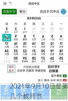 2021年9月10日是第几个教师节