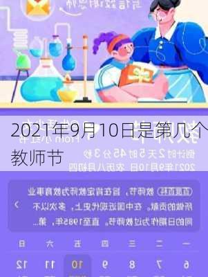 2021年9月10日是第几个教师节