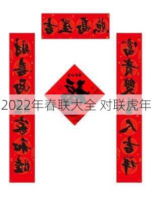 2022年春联大全 对联虎年