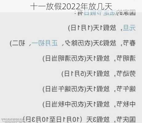 十一放假2022年放几天