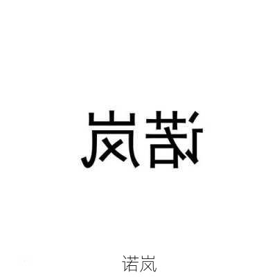 诺岚