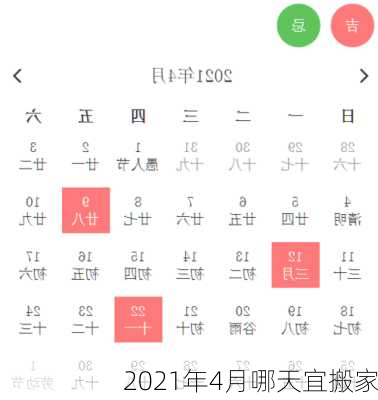 2021年4月哪天宜搬家