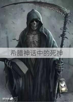 希腊神话中的死神