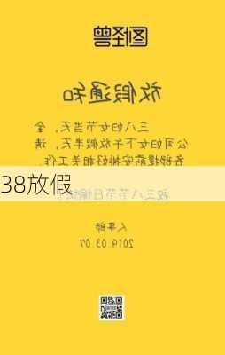 38放假