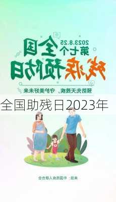 全国助残日2023年