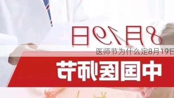 医师节为什么定8月19日