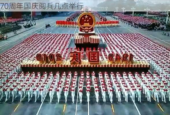 70周年国庆阅兵几点举行