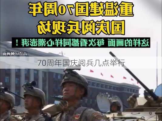 70周年国庆阅兵几点举行