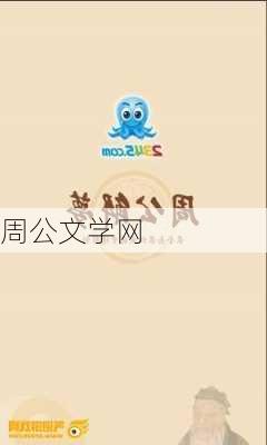 周公文学网