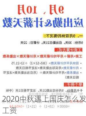 2020中秋遇上国庆怎么发工资