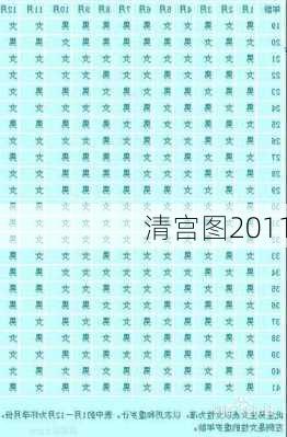 清宫图2011