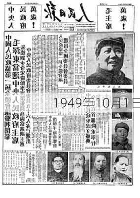 1949年10月1日