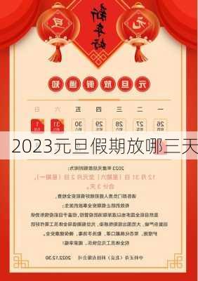 2023元旦假期放哪三天