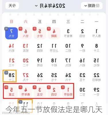 今年五一节放假法定是哪几天