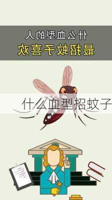 什么血型招蚊子