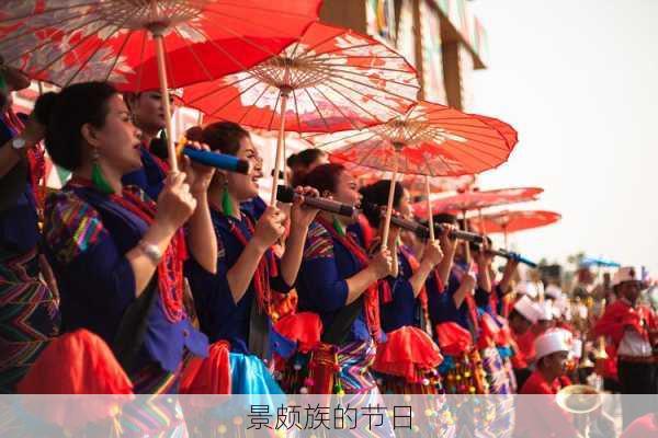 景颇族的节日