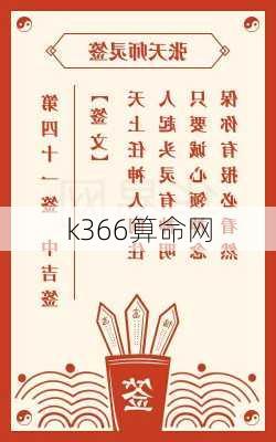 k366算命网