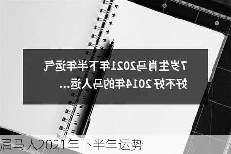 属马人2021年下半年运势