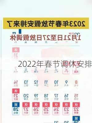 2022年春节调休安排