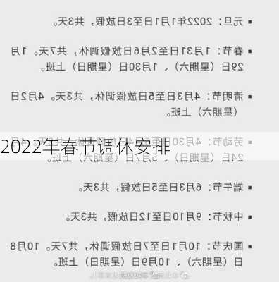 2022年春节调休安排