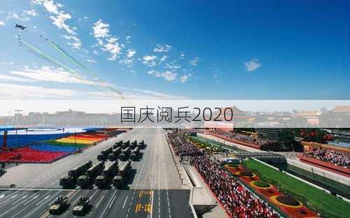 国庆阅兵2020