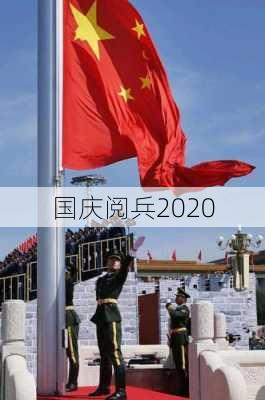 国庆阅兵2020