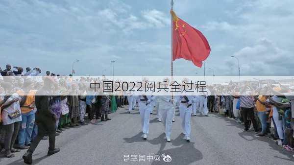 中国2022阅兵全过程