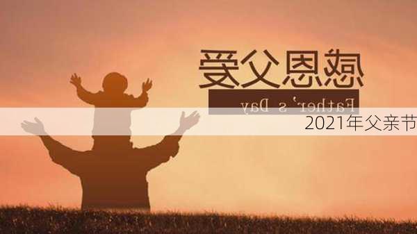 2021年父亲节