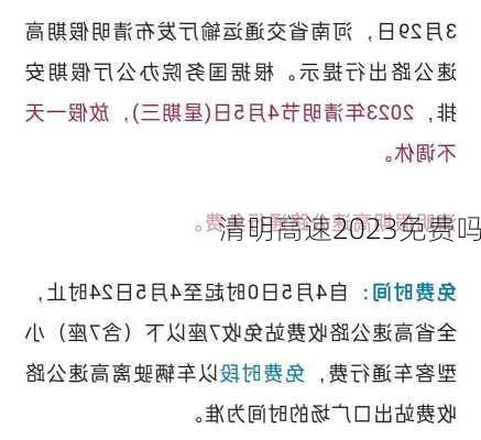 清明高速2023免费吗