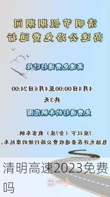 清明高速2023免费吗