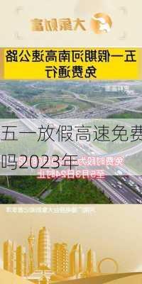 五一放假高速免费吗2023年