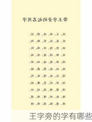 王字旁的字有哪些