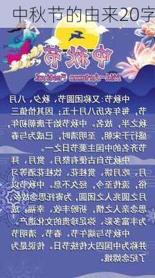 中秋节的由来20字