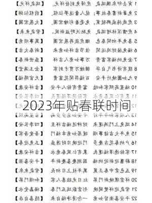 2023年贴春联时间