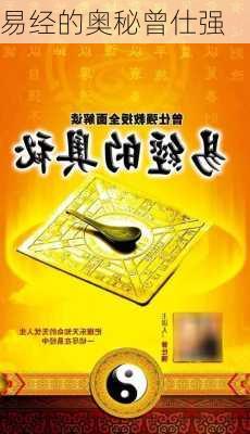 易经的奥秘曾仕强