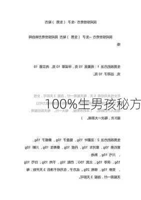 100%生男孩秘方